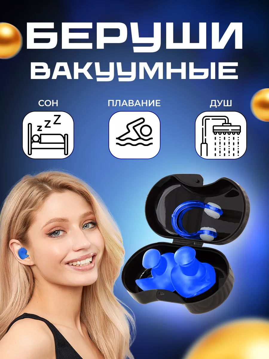 Беруши для плавания и...