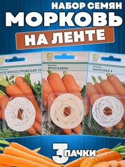 Семена Моркови на ленте среднеспелая хрустящая