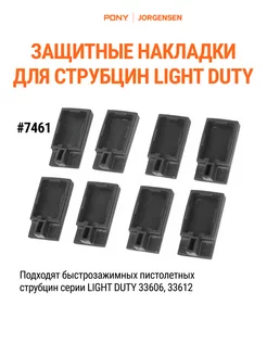 Защитные накладки для струбцин LIGHT DUTY, 7461