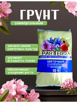 Грунт для цветов питательный Parterra 10 л