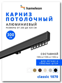 Карниз потолочный алюминиевый для штор 3.0м, 1ряд