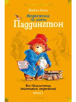 Медвежонок по имени Паддингтон. Все приключения знаменитого