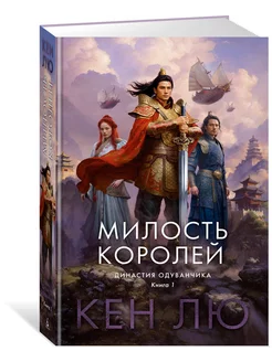 Династия Одуванчика. Книга 1. Милость королей