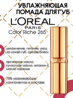 Увлажняющая губная помада Color Riche, № 265 Розовый жемчуг L