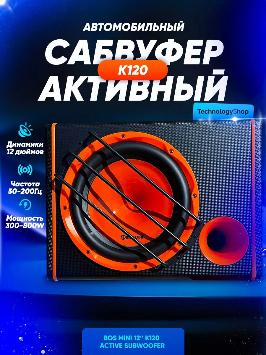 Автомобильный Активный с Сабвуфер Bos-mini К120 12