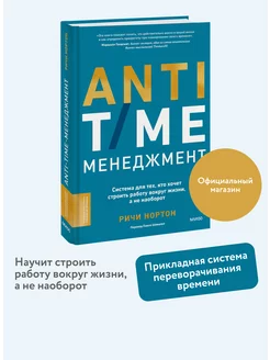 ANTI-TIME-менеджмент