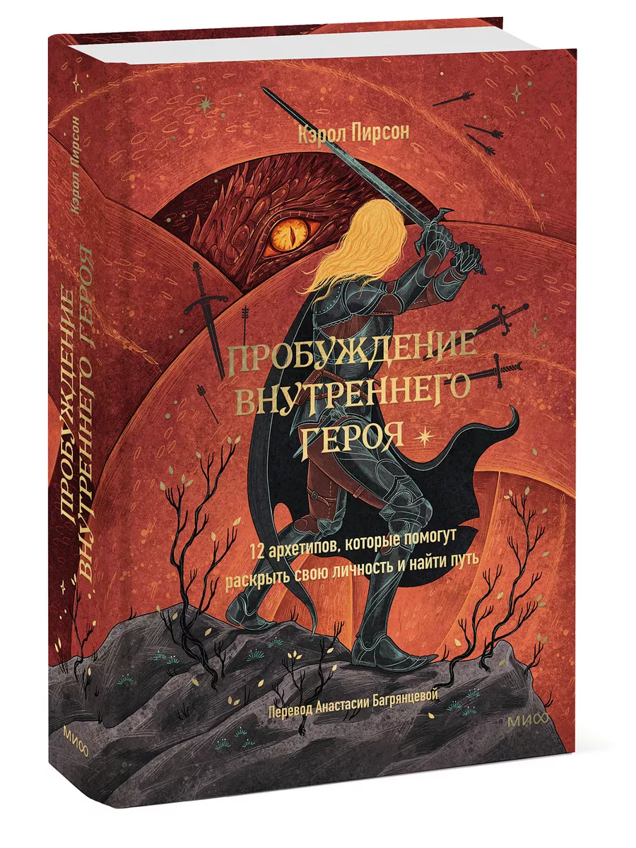 Пробуждение внутреннего героя Издательство Манн, Иванов и Фербер 219843228  купить за 682 ₽ в интернет-магазине Wildberries