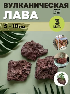 Лава вулканическая 5-10см 3шт