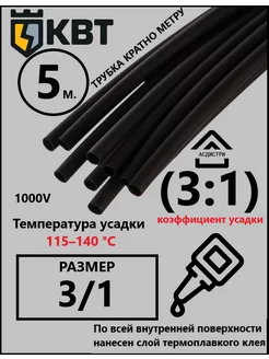 Трубка термоусадочная с клеевым слоем ТТК(3:1)-3/1 (5 м) КВТ 219843595 купить за 290 ₽ в интернет-магазине Wildberries