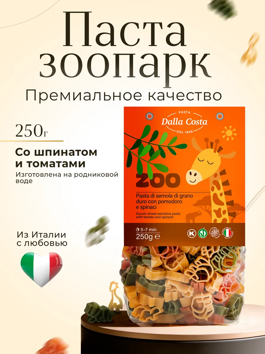 Макароны детские со шпинатом и томатами Зоопарк , 250 г