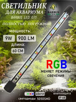 Лампа для аквариума светодиодная RGB 60 см подводная