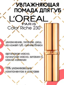 Увлажняющая губная помада Color Riche, № 230 Коралловый L