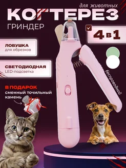 Когтерезка для кошек и собак с гриндером 4 в 1 Dogzilla 219844547 купить за 847 ₽ в интернет-магазине Wildberries