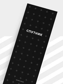 Шкурка для самоката Спутник Simple