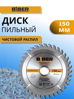 Диск пильный по дереву 150 мм Biber 219844862 купить за 361 ₽ в интернет-магазине Wildberries