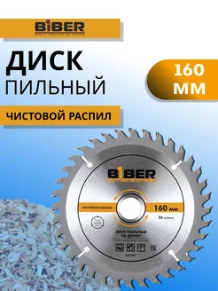 Диск пильный по дереву 160 мм Biber 219844863 купить за 388 ₽ в интернет-магазине Wildberries