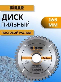 Диск пильный по дереву 165 мм Biber 219844864 купить за 379 ₽ в интернет-магазине Wildberries