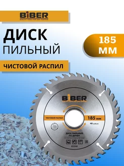 Диск пильный по дереву 185 мм Biber 219844865 купить за 417 ₽ в интернет-магазине Wildberries