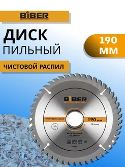 Диск пильный по дереву 190 мм Biber 219844866 купить за 391 ₽ в интернет-магазине Wildberries