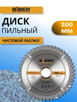 Диск пильный по дереву 200 мм Biber 219844867 купить за 427 ₽ в интернет-магазине Wildberries