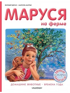 Маруся на ферме. Домашние животные. Времена года