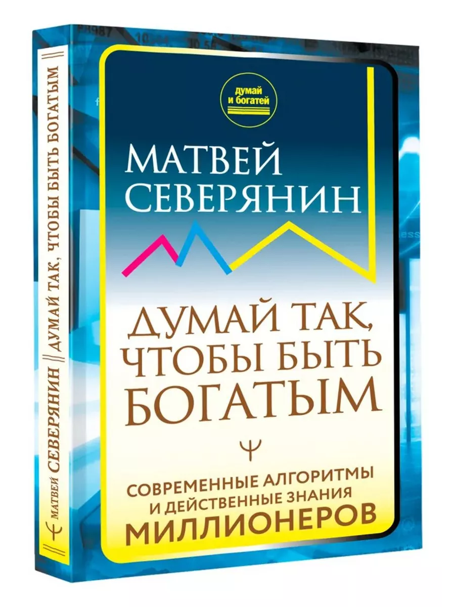 Думай так, чтобы быть богатым. Современные алгоритмы