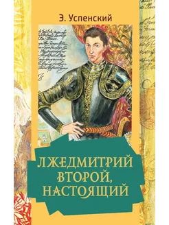 Лжедмитрий Второй, настоящий