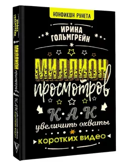 Миллион просмотров. Как увеличить охваты коротких видео