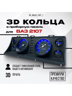 3D колодцы (кольца) для приборной панели ВАЗ 2107