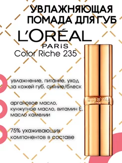 Увлажняющая губная помада "Color Riche", № 235 Nude L