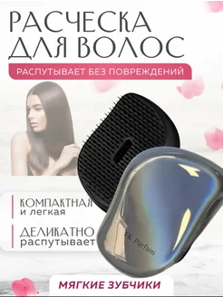 Компактная Расческа FK-PARFUM 219847288 купить за 318 ₽ в интернет-магазине Wildberries