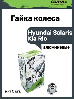 Гайка колеса Hyundai Solaris Kia Rio