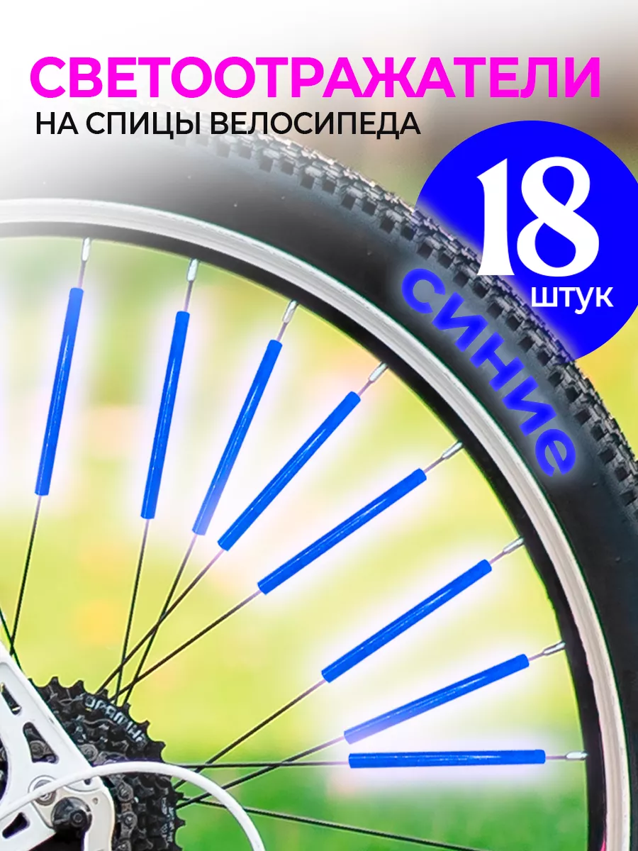 Катафот светоотражатели на велосипед