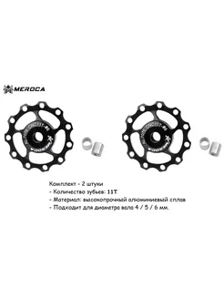 Ролики заднего переключателя передач 11Т MEROCA