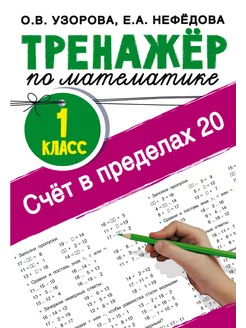 Счёт в пределах 20. Тренажер по математике. 1 класс