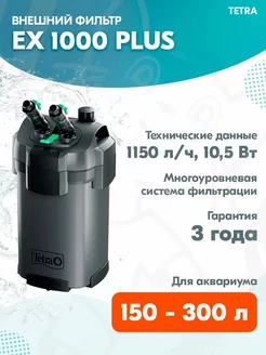 Фильтр внешний EX 1000 PLUS для аквариума 150-300 л 1150 л ч