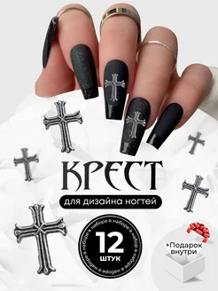 Фигурки для ногтей металлические кресты 12 шт