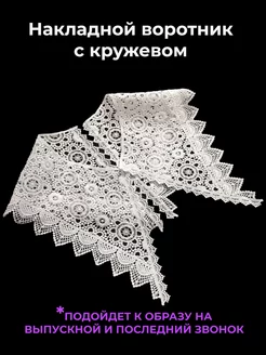 Воротник обманка накладной кружевной на платье Bella Cinture 219849398 купить за 452 ₽ в интернет-магазине Wildberries