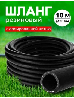 Шланг Резиновый Армированный 25мм 10 м RubeNarCO 219849614 купить за 1 890 ₽ в интернет-магазине Wildberries