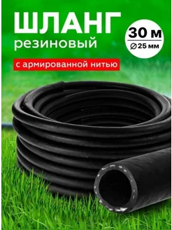 Шланг Резиновый Армированный 25мм 30 м RubeNarCO 219849616 купить за 5 140 ₽ в интернет-магазине Wildberries