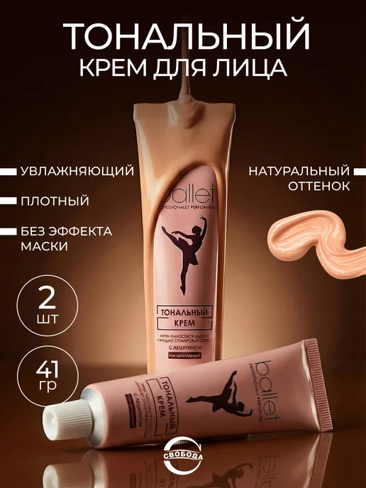СВОБОДА Крем тональный для лица с лецитином Балет Ballet 2шт по 41гр, 2 шт, 41 г