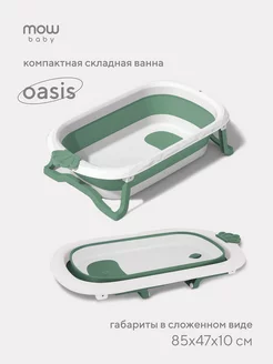 Складная детская ванночка для купания новорожденных Oasis