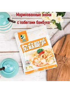 Маринованные грибы эноки с побегами бамбука