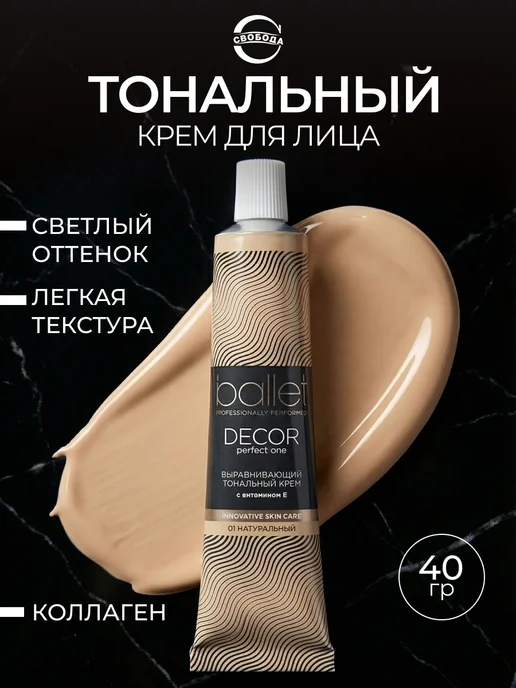 СВОБОДА Крем тональный для лица выравнивающий Балет Ballet 53 г, 40 г
