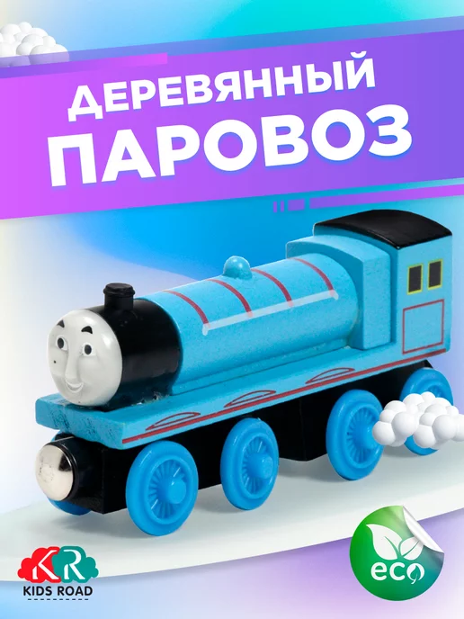 KidsRoad Деревянный паровоз Гордан