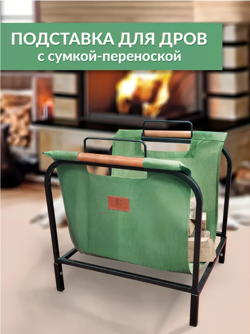 Веселый трубочист Подставка-дровница разборная для дров с сумкой, зеленый, фото 2