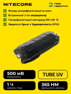 Фонарик маленький карманный Найткор TUBE UV Брелок Nitecore 219854542 купить за 1 305 ₽ в интернет-магазине Wildberries