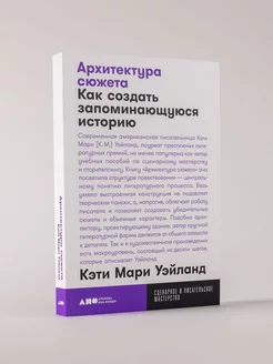 Архитектура сюжета Как создать запоминающуюся историю