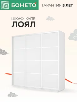 Шкаф-купе Лоял 3-х дверный ДСП 210х60х220 Белый