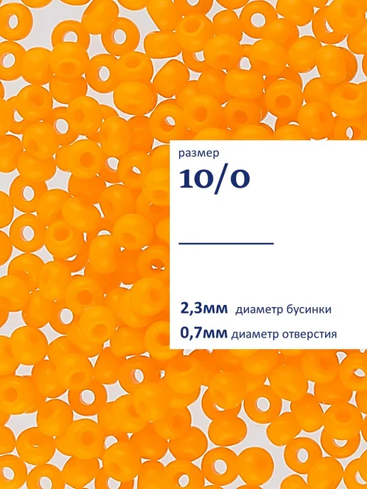 GAMMA Бисер чешский 10 0 50 г. C135 оранжевый, 50 г, фото 3